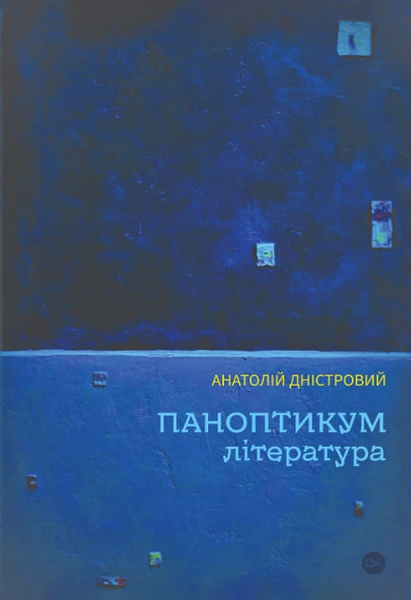 Обкладинка: Паноптикум. Література