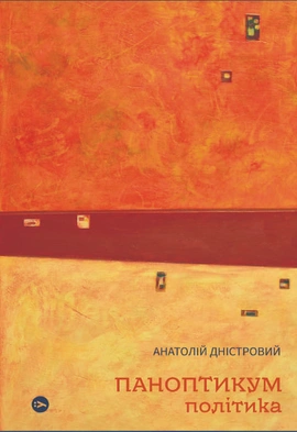 Паноптикум. Політика - книга Анатолій Дністровий, 2024