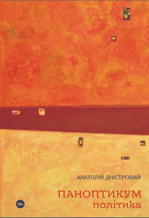 Книга Паноптикум. Політика фото