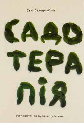 Садотерапія. Як позбутися бур’янів у голові - книга Сью Стюарт-Сміт, 2021