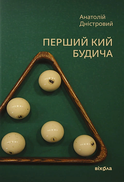 Книга Перший кий Будича фото