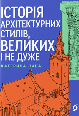 Історія архітектурних стилів, великих і не дуже - книга Катерина Липа, 2024