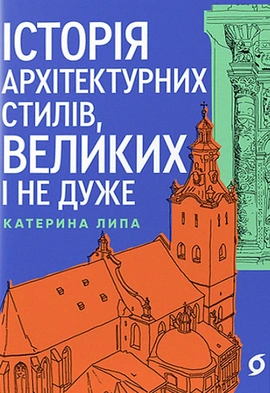 Історія архітектурних стилів, великих і не дуже - книга Катерина Липа, 2024