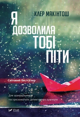 Я дозволила тобі піти - книга Клер Макінтош, 2023