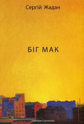 Біг Мак - книга Сергій Жадан, 2023