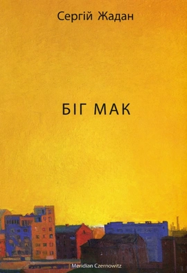 Біг Мак - книга Сергій Жадан, 2023