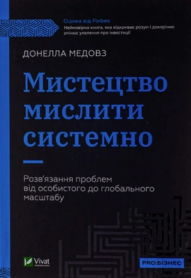 Мистецтво мислити системно. Розв'язання проблем від особистого до глобального масштабу - книга Донелла Медовз, 2023