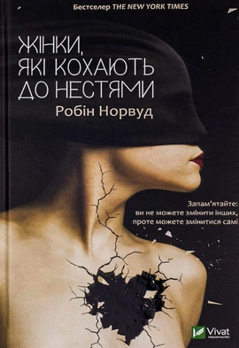 Жінки, які кохають до нестями - книга Робін Норвуд, 2017
