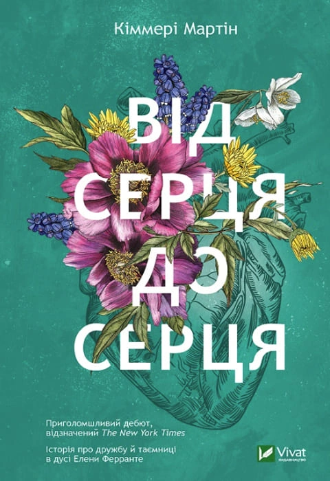 Книга Від серця до серця фото