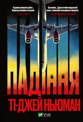 Падіння - книга Ті-Джей Ньюман, 2022