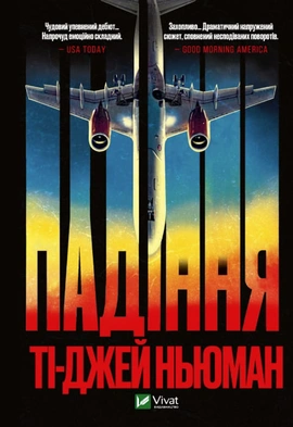 Падіння - книга Ті-Джей Ньюман, 2022