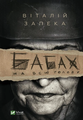 Бабах на всю голову - книга Віталій Запека, 2022