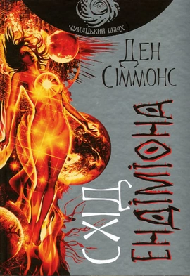 Схід Ендіміона - книга Ден Сіммонс, 2019