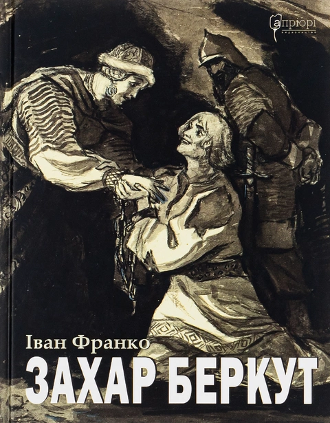 Книга Захар Беркут фото