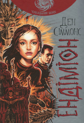 Ендіміон - книга Ден Сіммонс, 2018