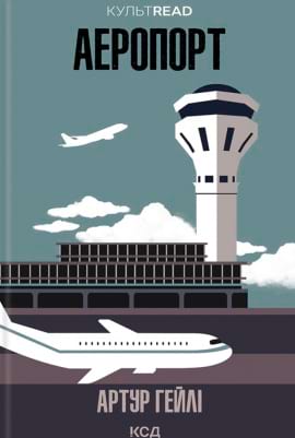 Аеропорт - книга Артур Гейлі, 2023