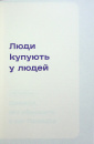 Люди купують у людей. Як побудувати бренд, маркетинг і комунікацію малого бізнесу та стартапів фото
