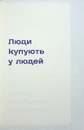 Книга Люди купують у людей. Як побудувати бренд, маркетинг і комунікацію малого бізнесу та стартапів фото