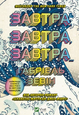 Завтра, завтра, завтра... - книга Ґабріель Зевін, 2023