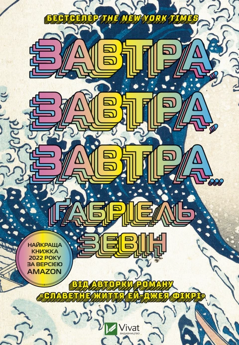 Книга Завтра, завтра, завтра... фото