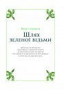 Зелене чаклунство. Як відкрити для себе магію квітів, трав, дерев, кристалів тощо фото