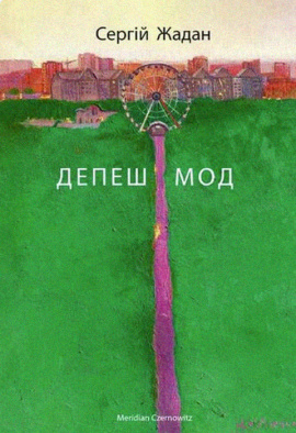 Депеш Мод - книга Сергій Жадан, 2023
