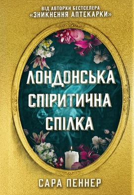 Лондонська спіритична спілка (Limited edition) - книга Сара Пеннер, 2023