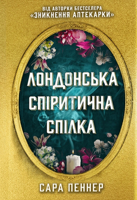 Книга Лондонська спіритична спілка (Limited edition) фото