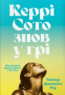 Керрі Сото знов у грі - книга Тейлор Дженкінс Рід, 2024