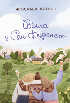 Вілла у Сан-Фурсиско - книга Ярослава Литвин, 2024