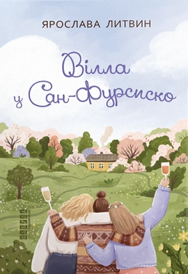 Вілла у Сан-Фурсиско - книга Ярослава Литвин, 2024