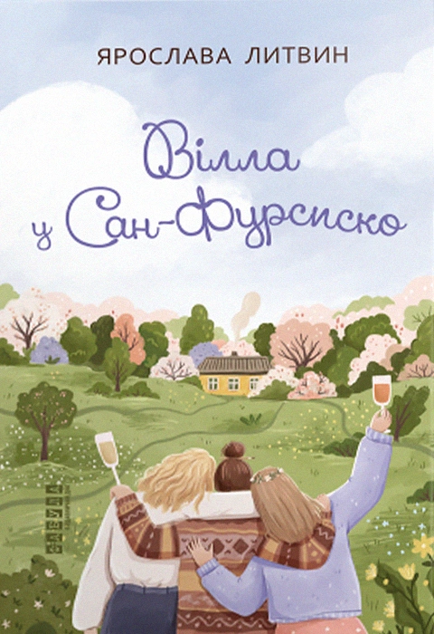 Книга Вілла у Сан-Фурсиско фото