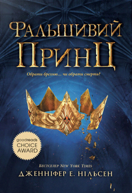 Сходження на трон. Фальшивий принц. Книга 1 - книга Дженніфер Е. Нільсен, 2024