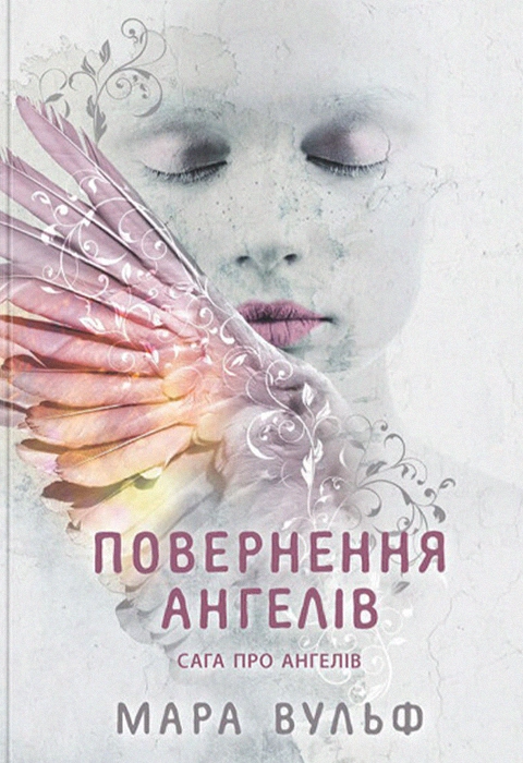 Книга Сага про ангелів. Повернення ангелів фото