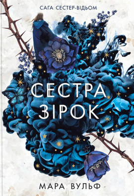 Сага сестер-відьом. Сестра зірок - книга Мара Вульф, 2024