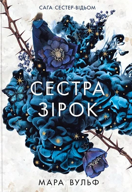 Сага сестер-відьом. Сестра зірок - книга Мара Вульф, 2024