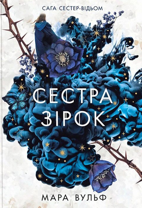 Книга Сага сестер-відьом. Сестра зірок фото