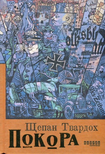Обкладинка: Покора
