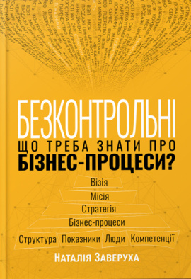 Безконтрольні. Що треба знати про бізнес-процеси? - книга Наталія Заверуха, 2024