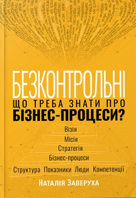 Безконтрольні. Що треба знати про бізнес-процеси? - книга Наталія Заверуха, 2024
