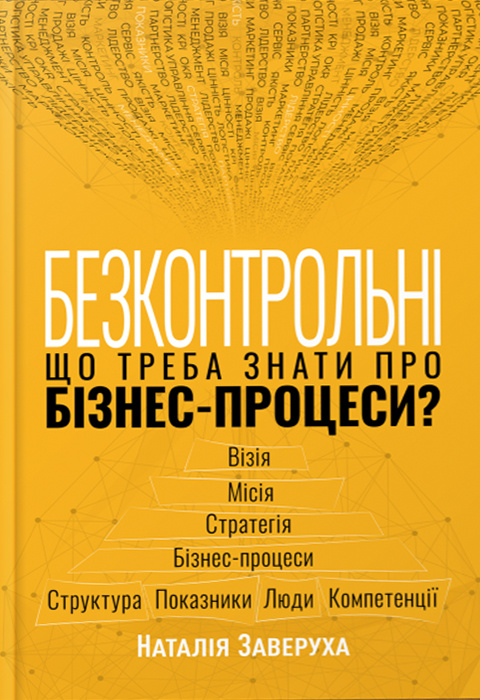 Безконтрольні. Що треба знати про бізнес-процеси? фото