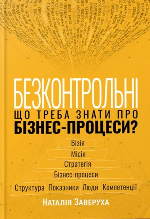 Книга Безконтрольні. Що треба знати про бізнес-процеси? фото