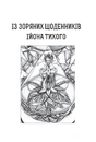Книга Із зоряних щоденників Ійона Тихого. Зі спогадів Ійона Тихого. Мир на Землі фото