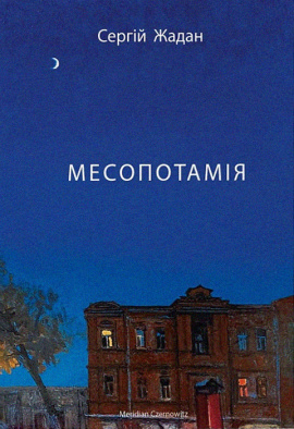 Месопотамія - книга Сергій Жадан, 2023