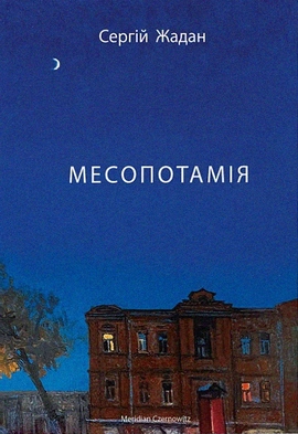 Месопотамія - книга Сергій Жадан, 2023