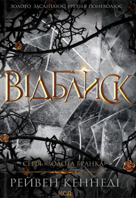 Відблиск - книга Рейвен Кеннеді, 2024