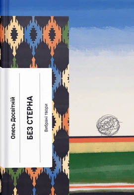 Без стерна - книга Олесь Досвітній, 2024