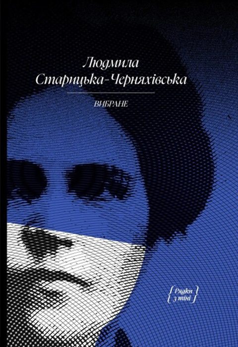 Книга Людмила Старицька-Черняхівська. Вибране фото