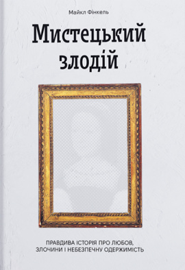 Мистецький злодій - книга Майкл Фінкель, 2024
