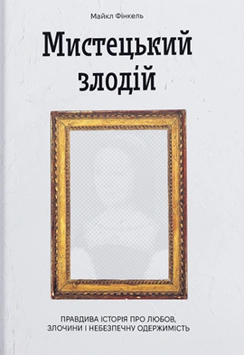 Мистецький злодій - книга Майкл Фінкель, 2024